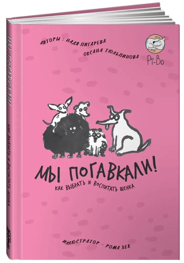 Книга “Ми погавкали! Як вибрати і виховати цуценя” – Пігарєва Н. (Тверда обкладинка)