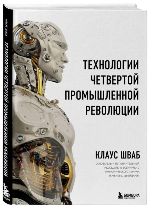 Книга “Технології четвертої промислової революції” – Шваб К. (Тверда обкладинка)
