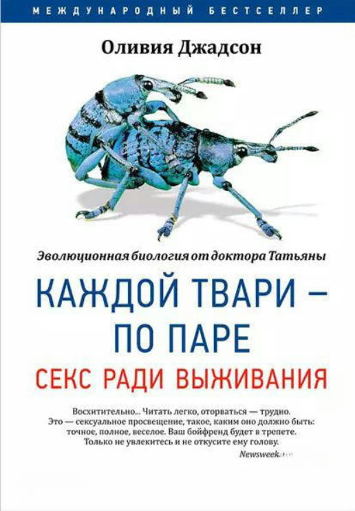 Книга “Кожній тварюці – по парі. Секс заради виживання” – Джадсон О.