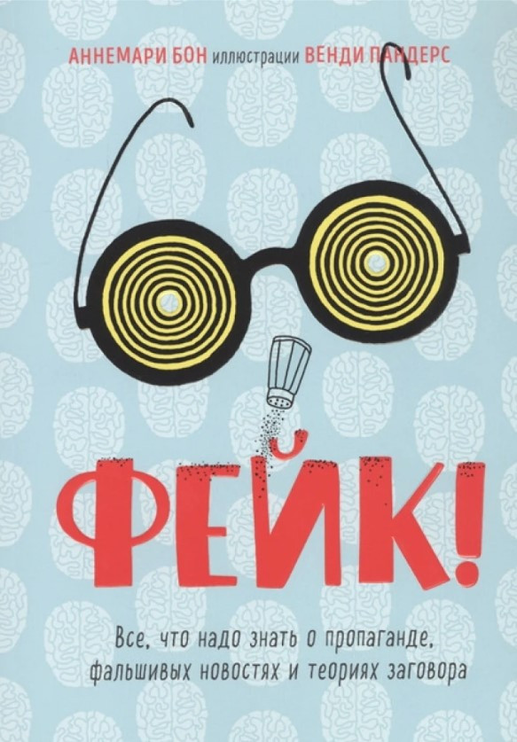 Книга “Фейк. Все, що треба знати про пропаганду, фальшиві новини та теорії змови” – Аннемарі Бон