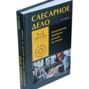 Книга "Слюсарна справа. Механічна обробка деталей на верстатах" Книга 2 - Фещенко В. Н. (Тверда обкладинка)