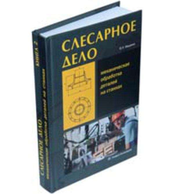 Книга “Слюсарна справа. Механічна обробка деталей на верстатах” Книга 2 – Фещенко В. Н. (Тверда обкладинка)