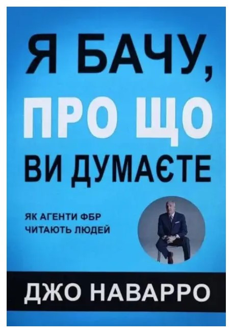 Книга “Я бачу, про що ви думаєте” – Джо Наварро (Українською мовою)