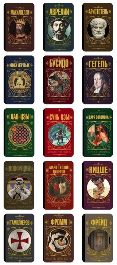 Комплект з 15 книг: Макіавеллі Н., Аврелій М., Арістотель, Цицерон М., Гегель Г. (Тверда обкладинка)