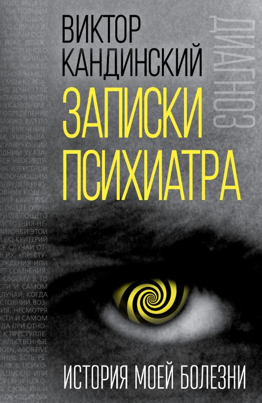 Книга “Записки психіатра. Історія моєї хвороби” – Кандинський В. (Тверда обкладинка)