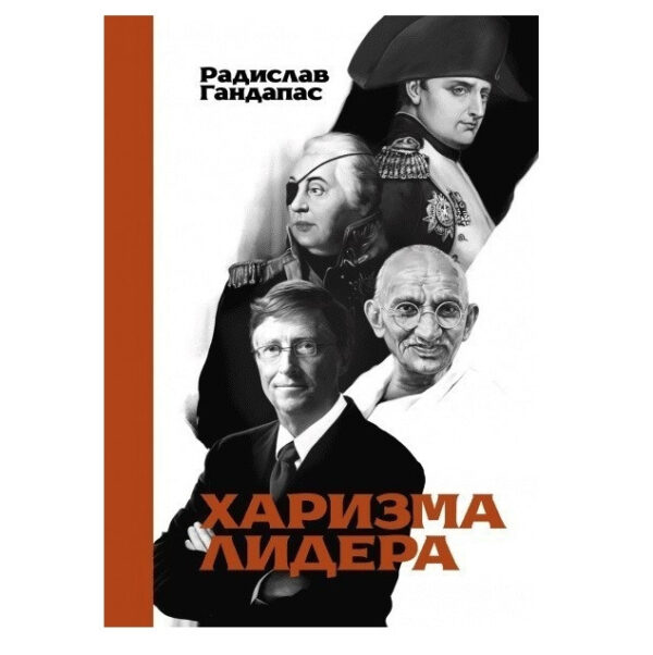 Книга “Харизма лідера” – Радислав Гандапас