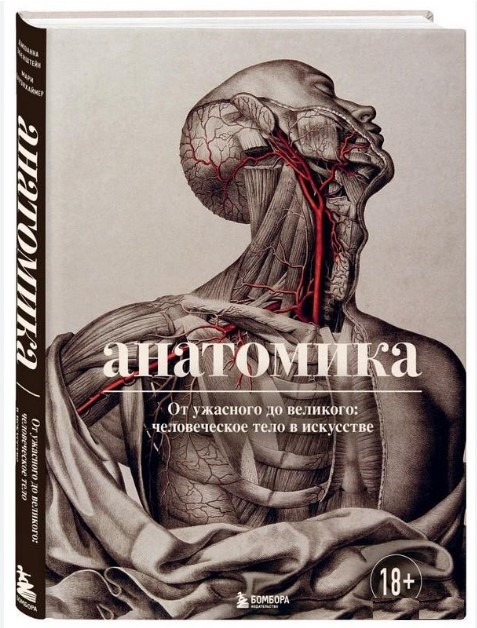 Книга “Анатоміка. Від жахливого до великого. Людське тіло в мистецтві” – Ебенштейн Дж. (Тверда обкладинка)
