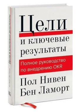 Книга “Цілі та ключові результати. Повний посібник з впровадження OKR” – Ламорт Б. (Тверда обкладинка)
