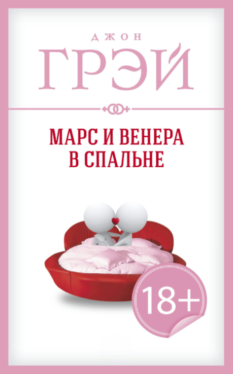 Книга “Марс та Венера у спальні” – Грей Д.