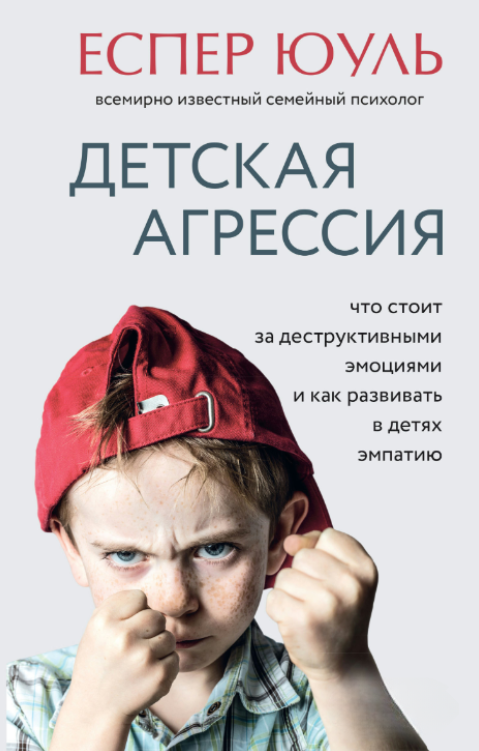 Книга “Дитяча агресія. Що стоїть за деструктивними емоціями та як розвивати в дітях емпатію” – Юуль Е.