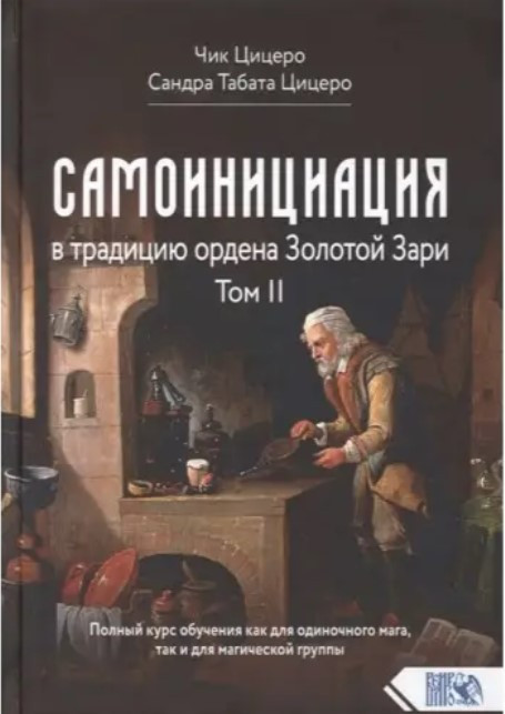 Книга “Самоїніціація в традицію ордену Золотої Зорі” Том 2 – Чик Цицеро, Сандра Табата Цицеро
