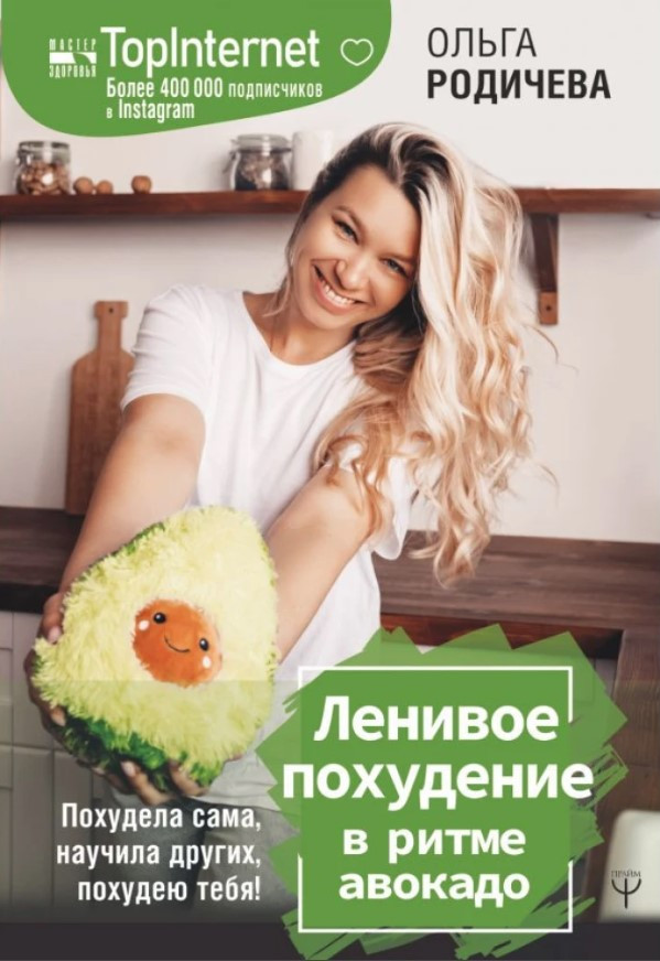 Книга “Ліниве схуднення в ритмі авокадо” – Родичева О. (Тверда обкладинка)