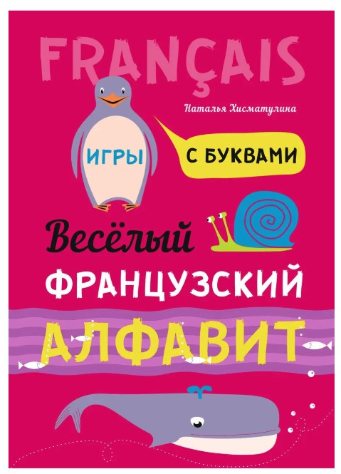 Книга “Веселий французький алфавіт. Ігри з літерами” – Хісматуліна Н. В.
