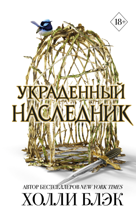 Книга “Вкрадений спадкоємець” – Блек Х.