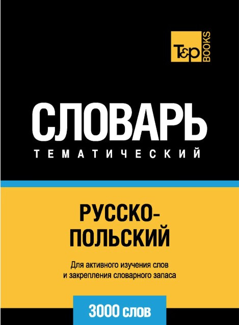 Книга “Російсько-польський тематичний словник. 3000 слів” – Мерседес Г.