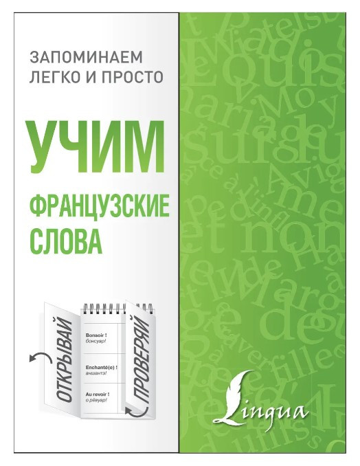 Книга “Вчимо французькі слова” – Шевченко А.