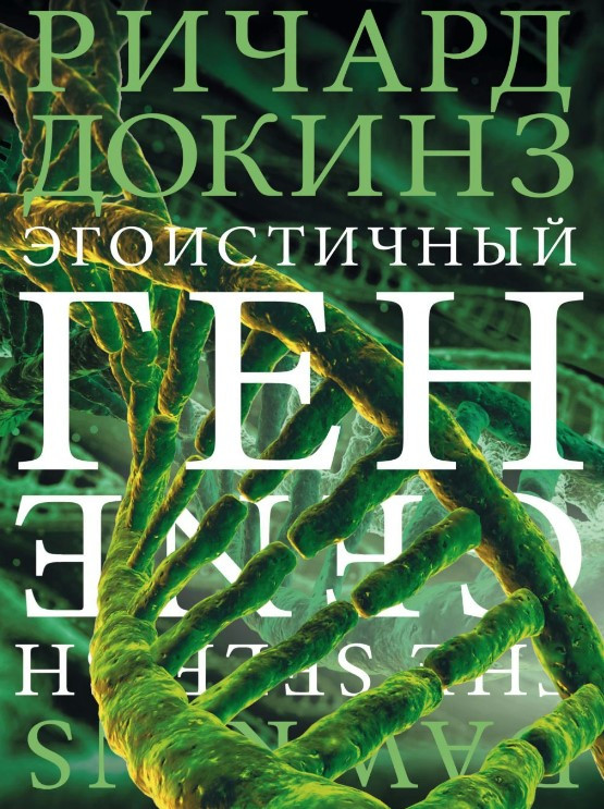 Книга “Егоїстичний ген” – Докінз Р. (Тверда обкладинка, А5)