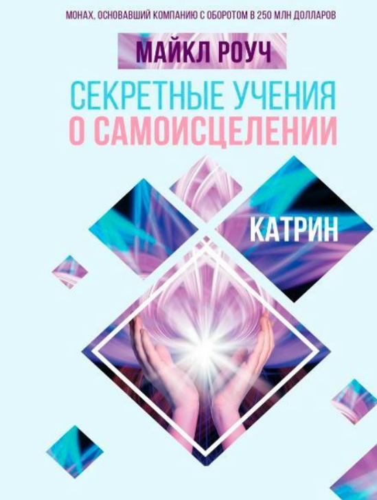 Книга “Секретні вчення про самозцілення. Катрін” – Роуч М.