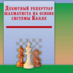 Книга “Дебютний репертуар шахіста на основі системи Колле” – Лакдавала К. (Тверда обкладинка) 1