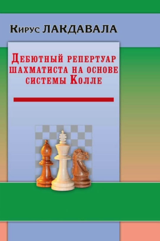 Книга “Дебютний репертуар шахіста на основі системи Колле” – Лакдавала К. (Тверда обкладинка)
