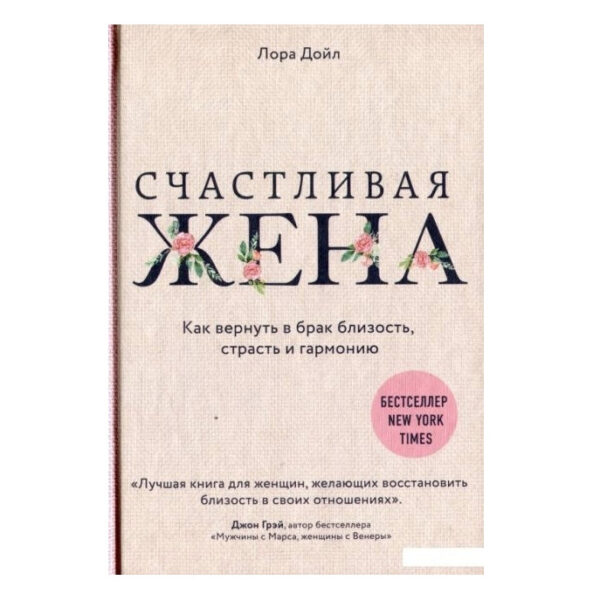 Книга “Щаслива дружина. Як повернути у шлюб близькість, пристрасть і гармонію” – Лора Дойл
