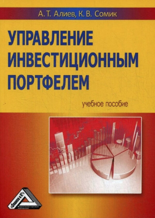 Книга “Управління інвестиційним портфелем” – Алієв А.