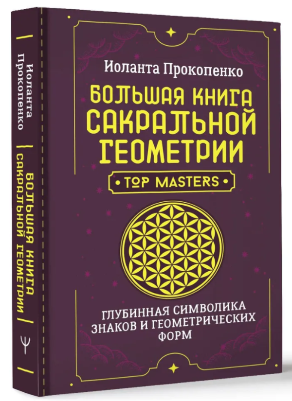 Книга “Велика книга сакральної геометрії” – Прокопенко І. (Тверда обкладинка)