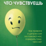 Книга “Не вір усьому, що відчуваєш. Як тривога та депресія змушують нас повірити тому, чого немає” 1