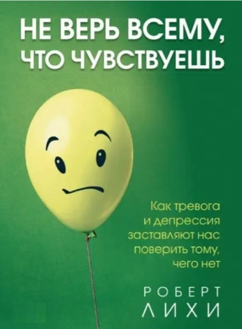 Книга “Не вір усьому, що відчуваєш. Як тривога та депресія змушують нас повірити тому, чого немає”