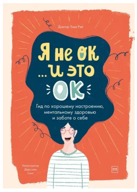 Книга “Я не ОК і це ОК. Гід за гарним настроєм, ментальним здоров’ям і турботою про себе” – Рей Т.