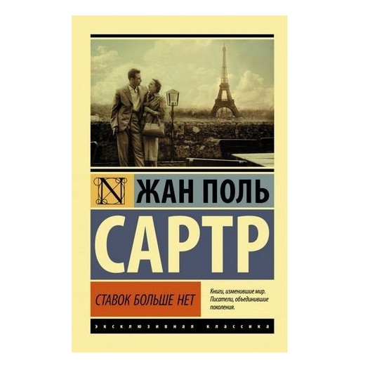 Ставок більше немає – Жан Поль Сартр (Ексклюзивна класика)