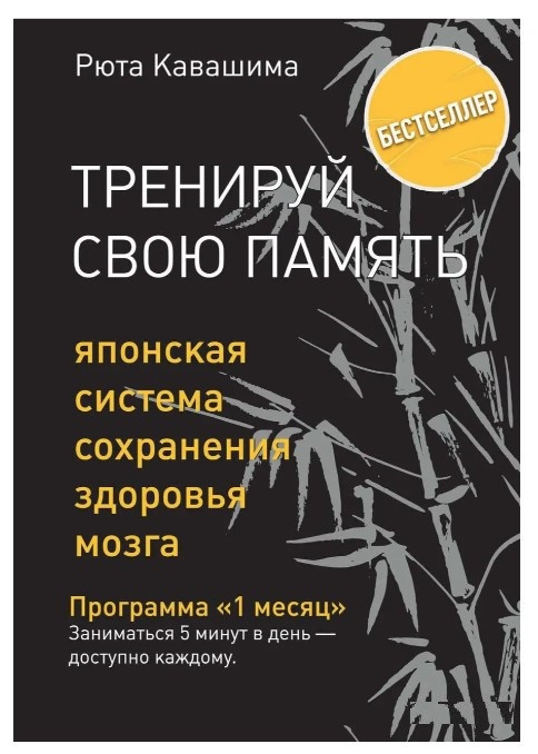 Книга “Тренуй свою пам’ять. Японська система збереження здоров’я мозку” – Рюта Кавашима