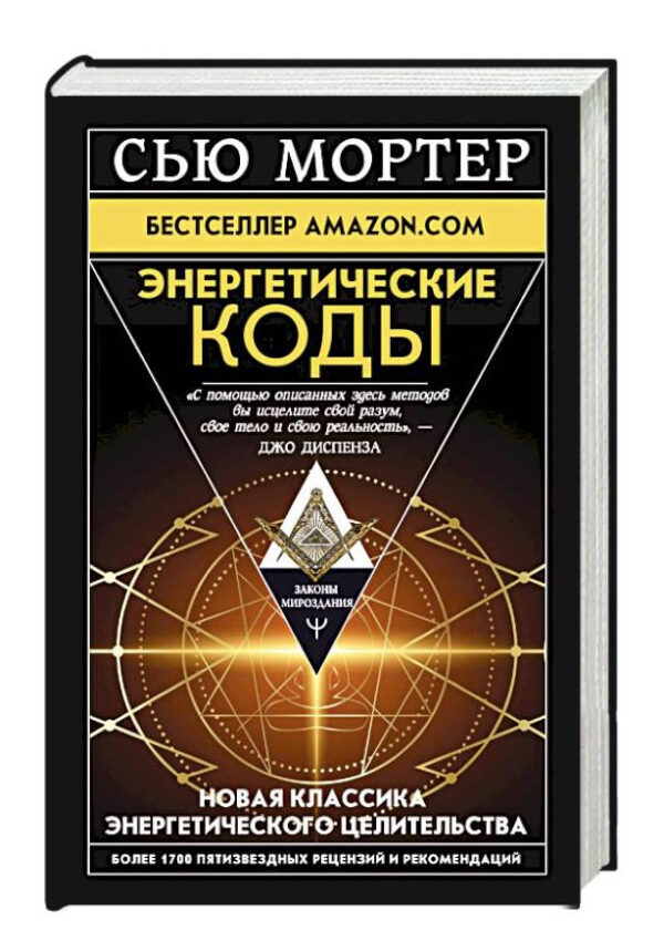 Книга “Енергетичні Коди” – Мортер С. (Тверда обкладинка)