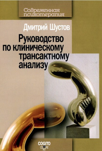 Книга “Посібник із клінічного трансактного аналізу” – Шустов Д.