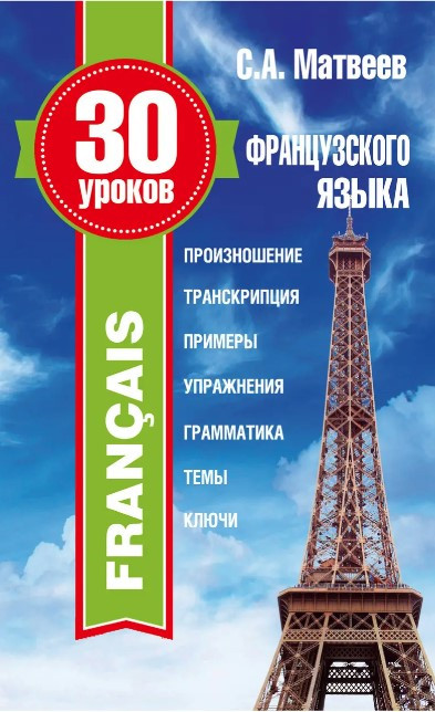 Книга “30 уроків французької мови” – Матвєєв С. (Тверда обкладинка)