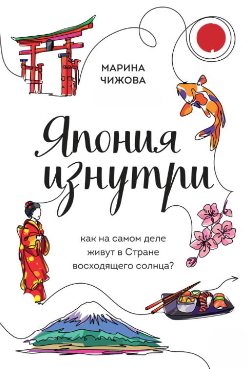 Книга “Японія зсередини. Як насправді живуть у Країні сонця, що сходить?” – Чижова М.