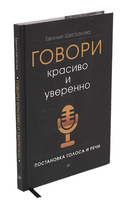 Книга “Говори красиво і впевнено. Постановка голосу і мови” – Шестакова В. (Тверда обкладинка)