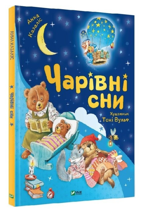 Книга “Чарівні сни” – Казаліс Анна (Тверда палітурка, українською мовою)
