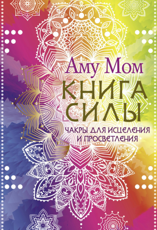 Книга “Книжка Сили. Чакри для зцілення та просвітління” – Мом А.