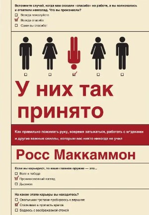 Книга “У них так заведено” – Маккаммон Р.