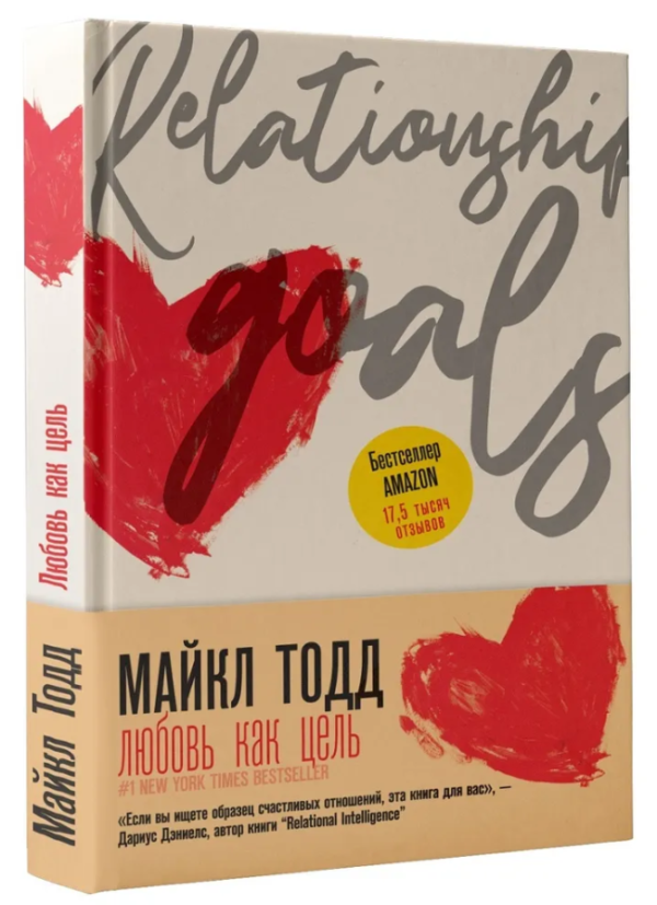 Книга “Кохання як мета” – Тодд М. (Тверда обкладинка)