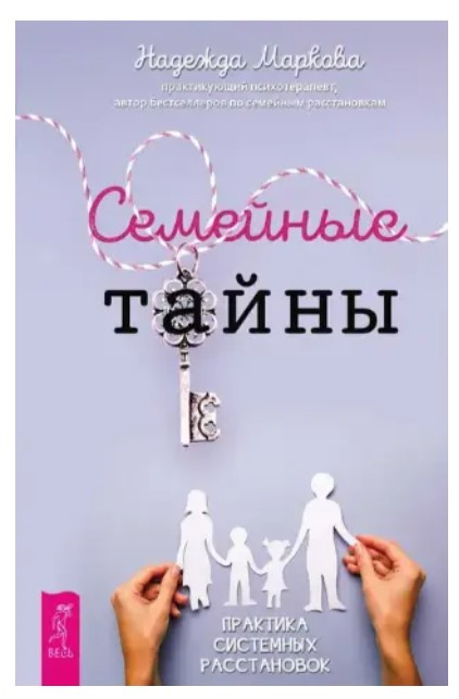 Книга “Сімейні таємниці. Практика системних розстановок” – Маркова Н. (Тверда обкладинка)