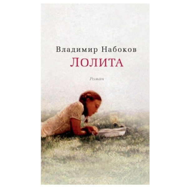 Книга “Лоліта” — Володимир Набоков (Покет)