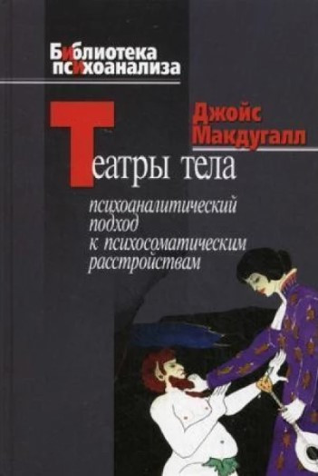 Книга “Театри тіла. Психоаналітичний підхід до лікування психосоматичних розладів” – Джойс Макдугалл