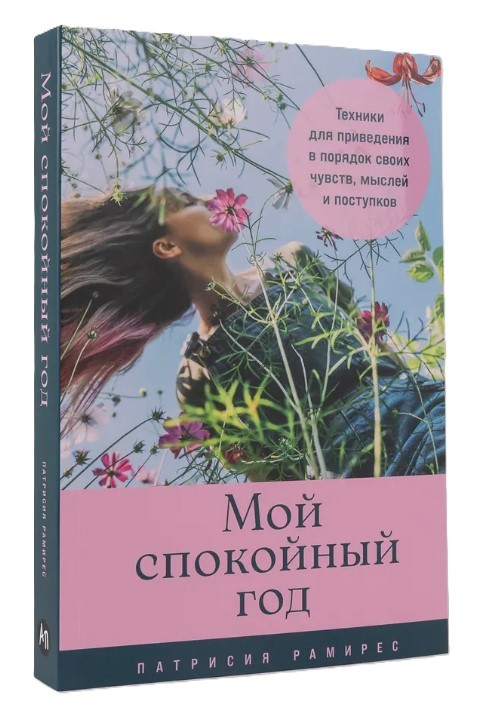 Книга “Мій спокійний рік” – Леффлер П. (Тверда обкладинка)