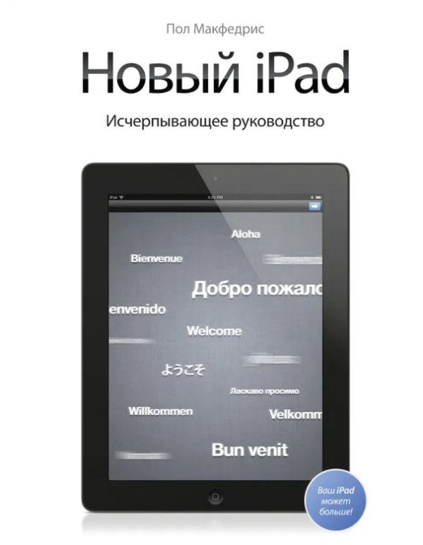 Книга “Новий iPad. Вичерпний посібник” – Макфедріс П.