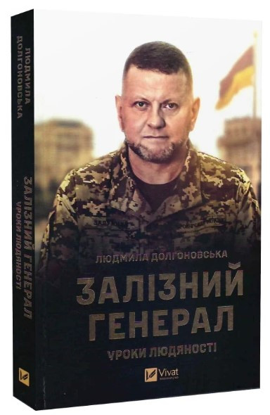 Книга “Залізний генерал. Уроки людяності” – Людмила Долгоновська (Тверда обкладинка, українською мовою)