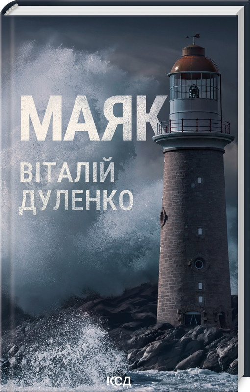 Книга “Маяк” – Дуленко В. (Тверда обкладинка, українською мовою)