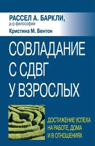 Книга “Соволодіння з СДВГ у дорослих: досягнення успіху на роботі, вдома та у відносинах” – Баркалі Р., Бентон К.