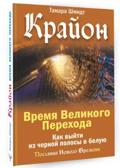 Книга “Крайон. Час Великого Переходу” – Шмідт Т. (Тверда обкладинка)